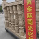 巴中 黄金麻花岗岩圆光栏杆花瓶柱将军柱