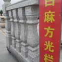 巴中 白麻花岗岩方光栏杆花瓶柱将军柱