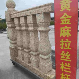 巴中 黄金麻花岗岩拉丝栏杆花瓶柱将军柱