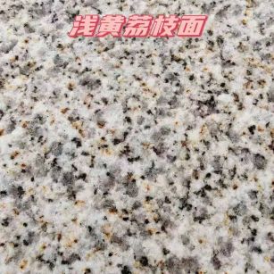 巴中黄金麻浅黄荔枝面