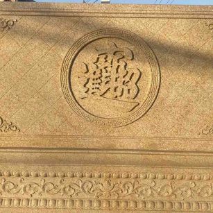 巴中 大型黄金麻花岗岩照壁，屏风，影壁（招财进宝）