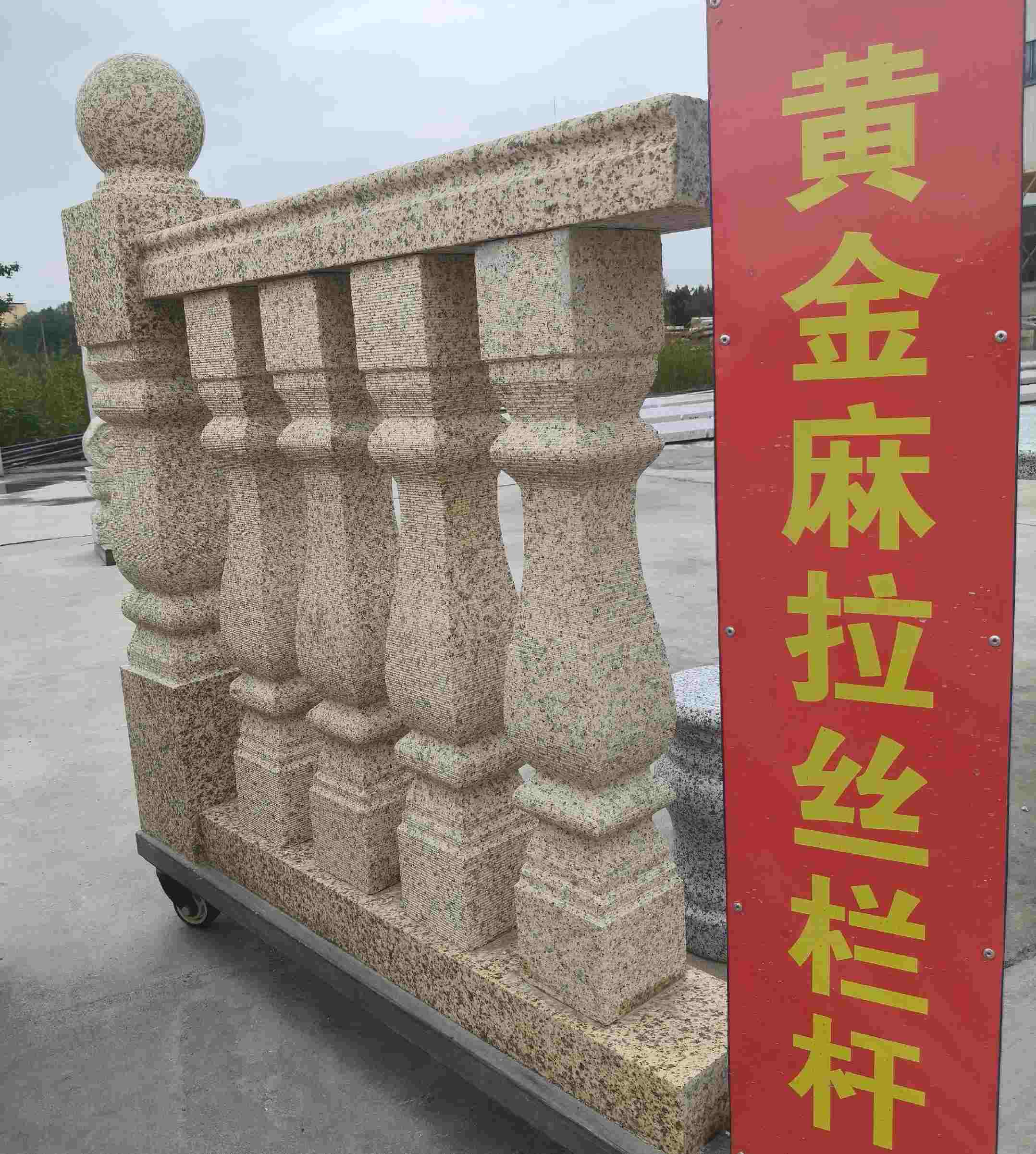 巴中 黄金麻花岗岩拉丝栏杆花瓶柱将军柱
